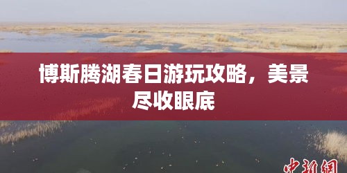 博斯腾湖春日游玩攻略，美景尽收眼底