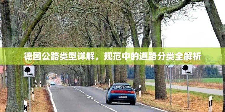 德国公路类型详解，规范中的道路分类全解析