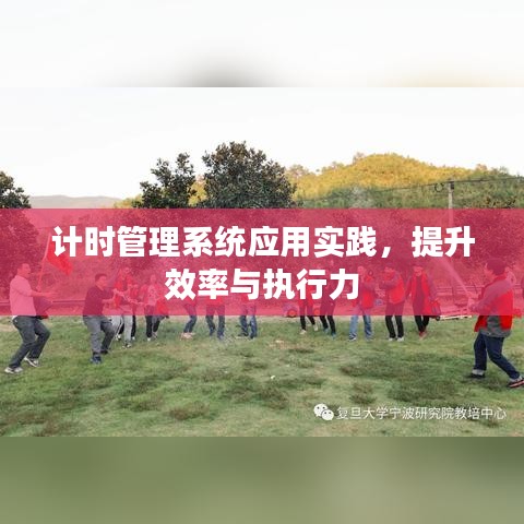 计时管理系统应用实践，提升效率与执行力