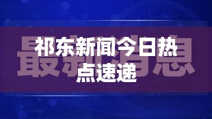 祁东新闻今日热点速递