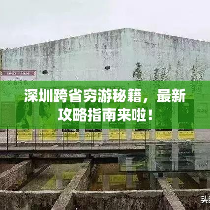 深圳跨省穷游秘籍，最新攻略指南来啦！