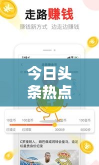 今日头条热点聚焦，最新新闻报道及关注焦点