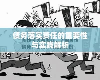 债务落实责任的重要性与实践解析