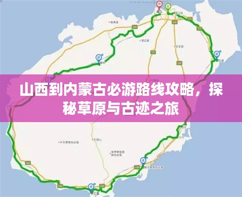 山西到内蒙古必游路线攻略，探秘草原与古迹之旅