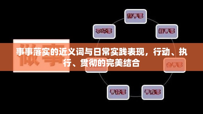 事事落实的近义词与日常实践表现，行动、执行、贯彻的完美结合