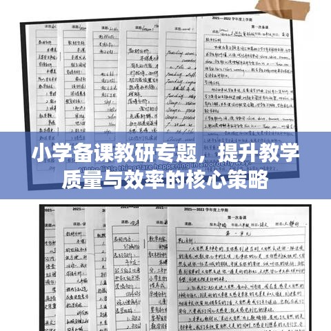 小学备课教研专题，提升教学质量与效率的核心策略