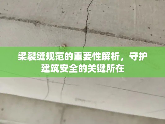 梁裂缝规范的重要性解析，守护建筑安全的关键所在