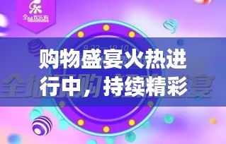 购物盛宴火热进行中，持续精彩优惠，惊喜不断！