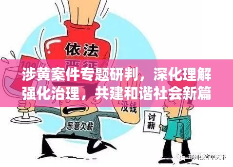 涉黄案件专题研判，深化理解强化治理，共建和谐社会新篇章