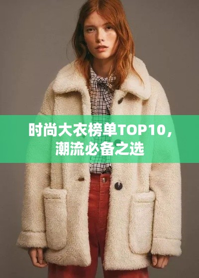 时尚大衣榜单TOP10，潮流必备之选