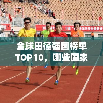 全球田径强国榜单TOP10，哪些国家独占鳌头？