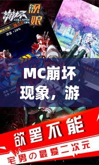 MC崩坏现象，游戏世界的挑战与机遇探索