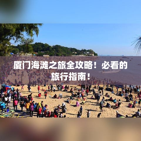 厦门海滩之旅全攻略！必看的旅行指南！