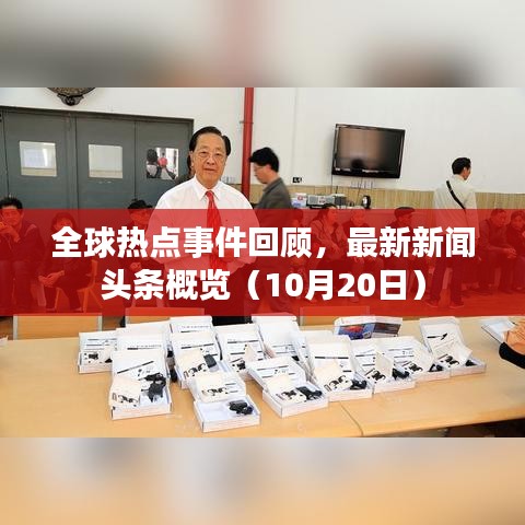 全球热点事件回顾，最新新闻头条概览（10月20日）