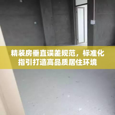 精装房垂直误差规范，标准化指引打造高品质居住环境