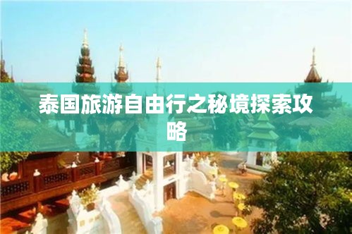 泰国旅游自由行之秘境探索攻略