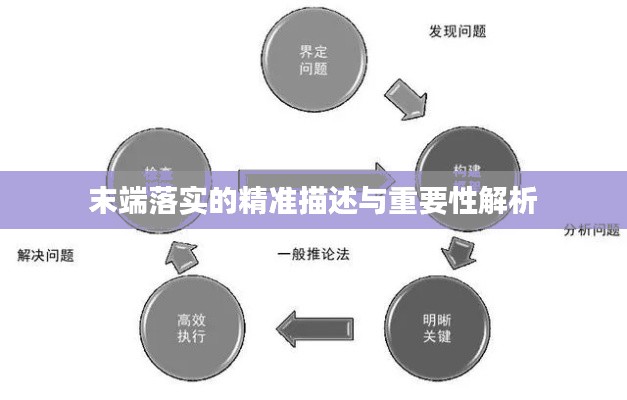 末端落实的精准描述与重要性解析