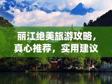 丽江绝美旅游攻略，真心推荐，实用建议必收藏