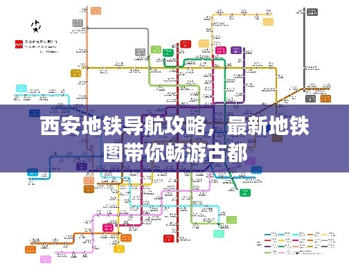 西安地铁导航攻略，最新地铁图带你畅游古都