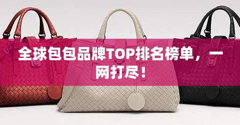 全球包包品牌TOP排名榜单，一网打尽！