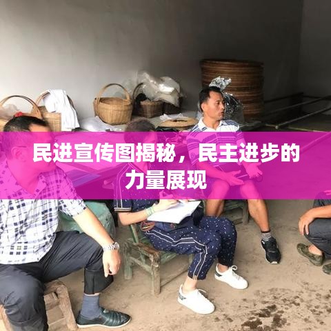 民进宣传图揭秘，民主进步的力量展现