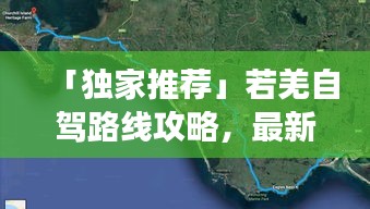 「独家推荐」若羌自驾路线攻略，最新自驾游路线一网打尽！