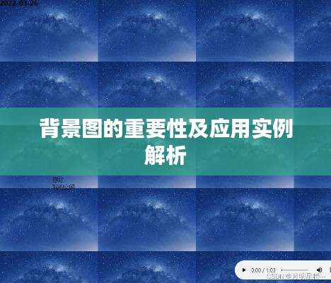 背景图的重要性及应用实例解析