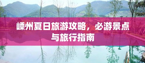 嵊州夏日旅游攻略，必游景点与旅行指南