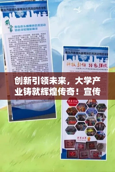 创新引领未来，大学产业铸就辉煌传奇！宣传标语抢眼吸睛！