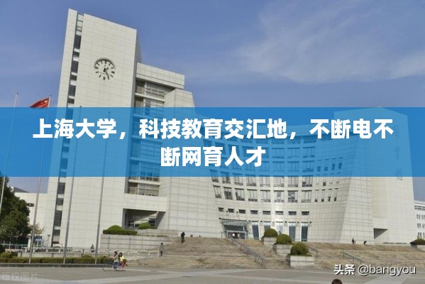 上海大学，科技教育交汇地，不断电不断网育人才