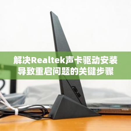 解决Realtek声卡驱动安装导致重启问题的关键步骤