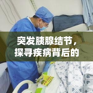 突发胰腺结节，探寻疾病背后的真相！