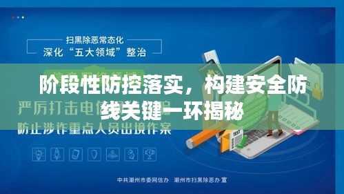 阶段性防控落实，构建安全防线关键一环揭秘