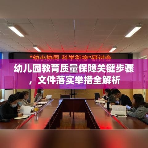 幼儿园教育质量保障关键步骤，文件落实举措全解析