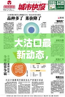 大沽口最新动态，今日消息新闻一网打尽