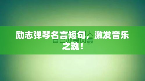 励志弹琴名言短句，激发音乐之魂！