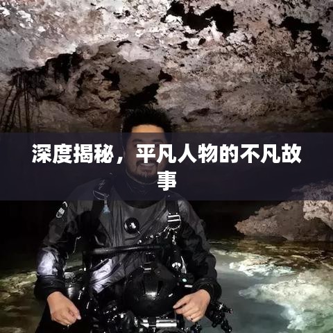 深度揭秘，平凡人物的不凡故事