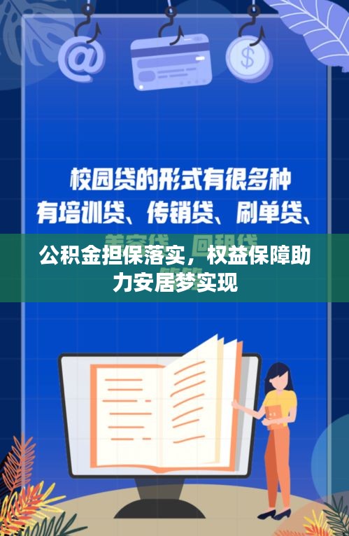 公积金担保落实，权益保障助力安居梦实现