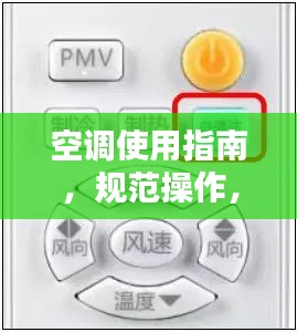 空调使用指南，规范操作，舒适享受