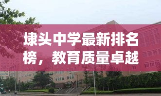 埭头中学最新排名榜，教育质量卓越之路探寻