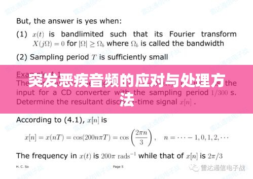 突发恶疾音频的应对与处理方法