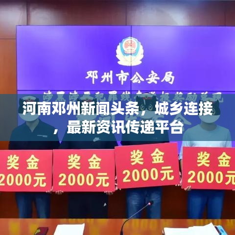 河南邓州新闻头条，城乡连接，最新资讯传递平台