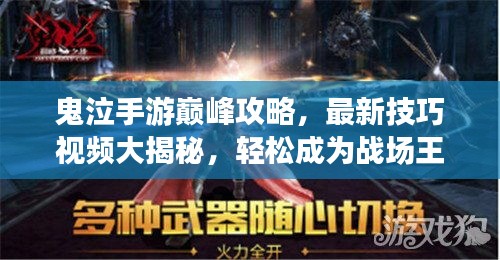 鬼泣手游巅峰攻略，最新技巧视频大揭秘，轻松成为战场王者！