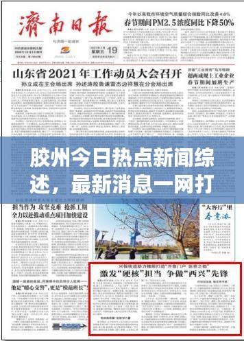 胶州今日热点新闻综述，最新消息一网打尽