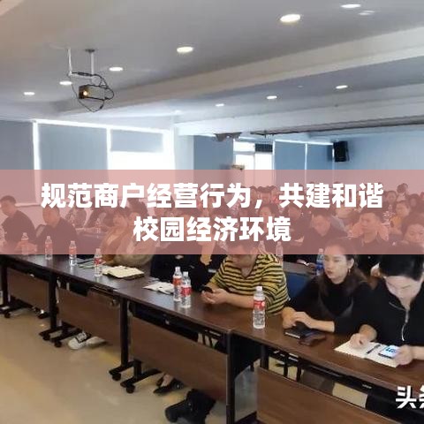 规范商户经营行为，共建和谐校园经济环境