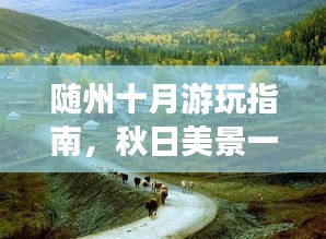 随州十月游玩指南，秋日美景一网打尽！