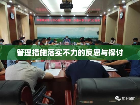 管理措施落实不力的反思与探讨