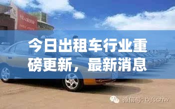 今日出租车行业重磅更新，最新消息一网打尽