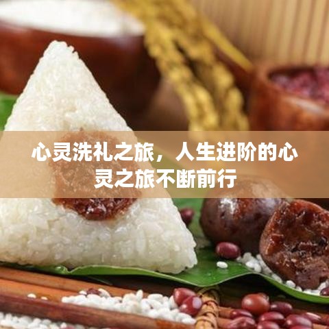 心灵洗礼之旅，人生进阶的心灵之旅不断前行