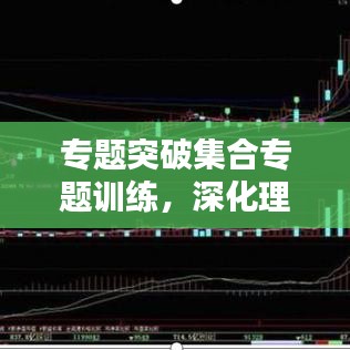 专题突破集合专题训练，深化理解，提升应用能力